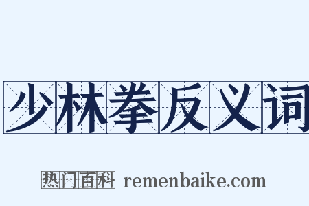 少林拳反义词是什么意思的图片